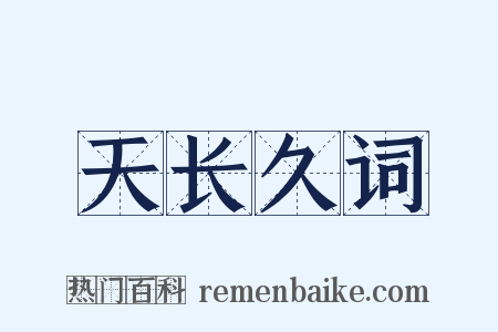 天长久词是什么意思的图片